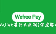 bk钱包与tpWallet有什么区别