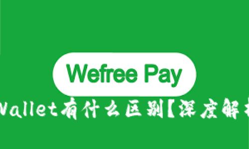 bk钱包与tpWallet有什么区别？深度解析两者优缺点