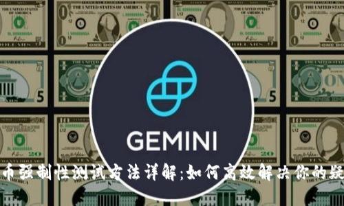 冰币强制性测试方法详解：如何高效解决你的疑惑