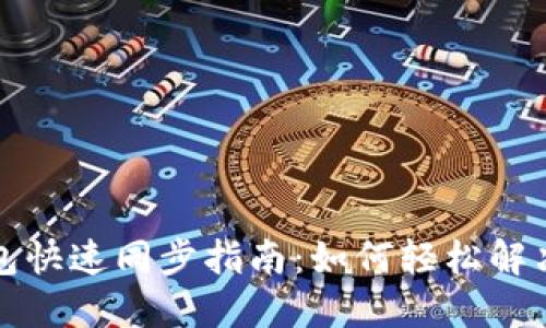 狗狗币钱包快速同步指南：如何轻松解决同步问题