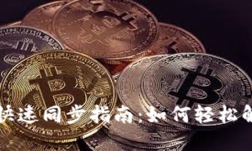 狗狗币钱包快速同步指南：如何轻松解决同步问题