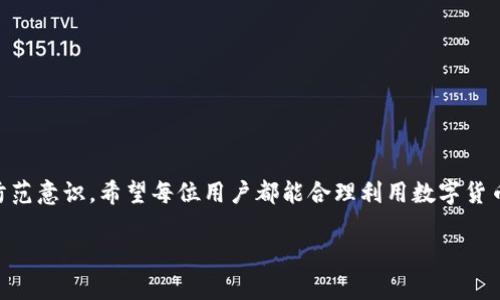 进行tpWallet币被盗赔偿申请的详尽指南

tpWallet, 币被盗, 赔偿申请, 数字货币安全/guanjianci

引言
在数字货币迅猛发展的今天，许多人开始将投资目光转向各种加密资产。然而，与此同时，币被盗的事件时有发生，给投资者带来了巨大的经济损失。对于使用tpWallet的用户而言，若不幸遭遇币被盗的情况，了解赔偿申请的流程便显得尤为重要。本文将为您详细解析如何在tpWallet申请币被盗赔偿的步骤及注意事项。

1. 了解tpWallet的安全机制
在申请赔偿之前，首先要了解tpWallet的安全机制。tpWallet作为一个去中心化的钱包，虽然拥有相对较高的安全性能，但用户仍需保持警惕，定期更新密码、开启双重验证等，以防止不必要的资产损失。了解钱包的安全机制不仅可以帮助您做好安全防范，也能在发生问题后有效维护自身权益。

2. 确认被盗情况
在申请赔偿之前，确认币被盗的情况是极为重要的步骤。通常情况下，用户需确保自己的账户确实出现了未授权的转账行为。例如，您可以通过查看交易记录、账户余额，确认是否存在异常操作。若是确实存在异常，尽快记录下被盗资产的详细信息，包括交易时间、交易地址等，以备后续申请使用。

3. 收集证据资料
申请赔偿时，充足的证据能够为您的请求提供有力支持。您需要收集并整理以下信息：
ul
  li交易记录截图，尤其是被盗的具体交易。/li
  li钱包的安全设置记录，证明您曾采取必要的安全措施。/li
  li任何相关的通讯记录，比如与客服的联系记录等。/li
/ul
所有这些材料都将帮助您在后续的赔偿申请中更具说服力。

4. 访问tpWallet的官方网站
进行赔偿申请的第一步是访问tpWallet的官方网站，找到有关币被盗赔偿的专用页面。通常来说，tpWallet会在官方网站上提供详细的赔偿申请流程和相关表格供用户填写。特别要注意，不要通过非官方渠道进行申请，以免造成信息泄露或上当受骗。

5. 填写赔偿申请表
在赔偿申请页面，您需要填写详细的赔偿申请表。确保提供的信息真实有效，尽量详细描述被盗的情况，包括：
ul
  li用户ID或邮箱地址/li
  li被盗代币种类及数量/li
  li被盗时间和交易哈希值/li
  li附上证据资料的链接或附件/li
/ul
记得按照要求，认真填写每一项信息，使得审核员能够准确判断情况。

6. 提交申请并耐心等待
填写完成后，提交申请并保持耐心。赔偿申请的审核通常需要一些时间，具体周期视tpWallet的工作进度而定。尽量保持耐心，不要频繁催促，以免影响审核进度。不过，您依然可以定期登录官方网站查看申请状态或与客服沟通。

7. 了解赔偿结果
在审核完成后，tpWallet会通过电子邮件或账户通知您申请的结果。若您的申请被批准，通常会告知您赔偿的具体内容。若申请未获通过，系统也会给出相应的理由。了解申请结果将帮助您做出是否进一步行动的决定。

8. 若申请未通过的应对措施
如果您的赔偿请求未通过，您仍然有权利寻求其他途径来维护合法权益：
ul
  li首先，您可以仔细阅读拒绝赔偿的原因，看看是否存在补充材料的可能。/li
  li其次，您可以向tpWallet的客服部门提出更详细的解释，询问可否重新审核申请。/li
  li最后，若情况严重，您也可寻求法律，例如报警或咨询专业的法律人士。/li
/ul
无论如何，保持冷静与理智是解决问题的最好方式。

总结
在tpWallet申请币被盗赔偿的整个过程中，保持清晰的方法论是至关重要的。以上步骤不仅仅是具体的申请流程，更是一种有效的风险防范意识。希望每位用户都能合理利用数字货币的同时，保持警惕，以保障自己的资产安全。币市风云变幻，理智与冷静的应对是我们应对风险的最佳策略。

随着数字货币的普及，了解并掌握这些知识将有助于您更安全地进行交易，同时有效应对潜在的风险与损失。