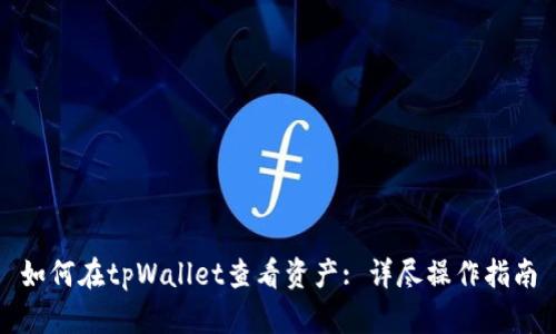 如何在tpWallet查看资产: 详尽操作指南