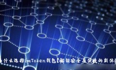 为什么选择imToken钱包？解
