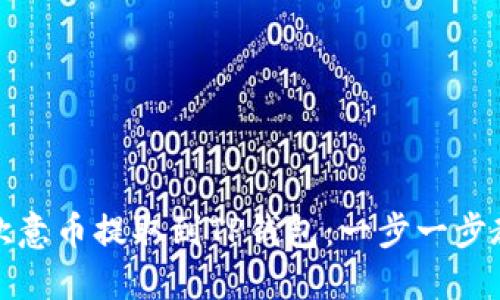 如何将欧意币提取到TP钱包：一步一步教你操作