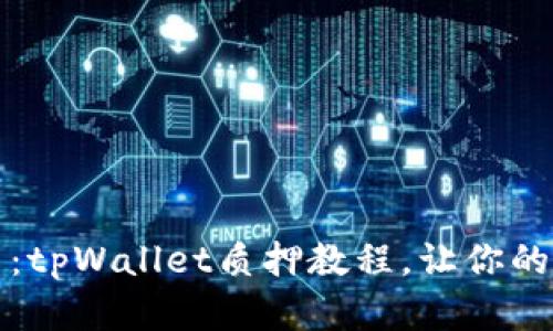 玩转酷儿币：tpWallet质押教程，让你的投资更智能