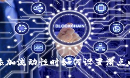 tpWallet添加流动性时如何设置滑点以避免损失