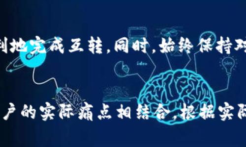 在使用tpWallet或类似数字钱包时，用户在参与加密货币交易时常常会关心是否可以在不同的币种之间进行互转。下面为您解答这个问题，并提供相关的指导信息。

### 内容大纲

1. **引言**
   - 介绍tpWallet
   - 加密货币互转的重要性

2. **tpWallet的基本功能**
   - 支持的币种
   - 钱包的安全性

3. **币种互转的概念**
   - 什么是币种互转
   - 常见的互转方式

4. **tpWallet里的币可以互转吗？**
   - 互转的条件和限制
   - 是否支持直接互转

5. **如何在tpWallet中进行币种互转**
   - 步骤详解
   - 注意事项

6. **可能遇到的问题及解决方案**
   - 转账失败的常见原因
   - 支持的币种不足

7. **结论**
   - 总结tpWallet的互转能力
   - 提醒用户注意安全和手续费

### 内容

引言
随着数字货币的流行，越来越多的人开始使用数字钱包来管理他们的资产。tpWallet作为一个知名的数字钱包，提供了多种便捷的服务，帮助用户方便地存储和交换他们的加密货币。在这个过程中，币种的互转功能显得尤为重要，因为它直接关系到用户的交易效率与盈利能力。

tpWallet的基本功能
tpWallet不仅支持存储多种加密货币，功能齐全，操作简单，而且在安全性上也做了大量的保障。在tpWallet中，用户可以轻松管理自己的资产，无论是比特币、以太坊、还是其他许多ERC-20代币，都能够背负在这个钱包中。

币种互转的概念
币种互转是指用户在不同的加密货币之间进行转换的过程。通常，用户可能需要将某种货币转换为另一种货币以实现投资、购买或交易。币种互转的方式主要有两个：一是通过去中心化交易所（DEX）进行直接互转，二是通过中心化交易所进行转换。这两者各有优劣，需要根据具体情况选择合适的方式。

tpWallet里的币可以互转吗？
关于问到的“tpWallet里的币可以互转吗”，答案是一定程度上是可以的。不论用户是想将一种数字货币转换为另一种，还是想要简单地进行转账，tpWallet提供了相应的支持。然而，用户需要注意的是，tpWallet支持的币种范围决定了互转的具体情况。有些币种可能会因为技术原因无法直接互转，从而需要借助其他平台。

如何在tpWallet中进行币种互转
在tpWallet中进行币种互转相对简单，只需按照以下步骤进行操作即可：
ol
    listrong打开tpWallet应用/strong：确保您的钱包已经安全打开，并且您已登录到自己的账户。/li
    listrong选择转账功能/strong：在主界面中找到转账或者互转的选项，这里的界面通常会有明显的标识。/li
    listrong输入相关信息/strong：选择您要转出的币种和数量，填写接收地址（如果是转账）或者选择要交换的币种。/li
    listrong确认并执行/strong：仔细检查输入的信息，确认无误后进行执行，你将可能需要支付一定的网络手续费。/li
/ol
注意事项：许多加密货币的交易市场波动较大，因此在进行交易时，务必确认当前的市场价格和交易费用。确保选择合适的时机进行互转。

可能遇到的问题及解决方案
在进行币种互转时，用户可能会遇到一些问题，例如转账失败、延迟等。以下是一些常见的问题及其解决方案：
ul
    listrong转账失败：/strong转账失败的原因可能涉及网络问题、账户余额不足或者币种不受支持等。用户需确认各项信息，检查状态，并可尝试刷新应用再进行交易。/li
    listrong手续费问题：/strong有些用户在进行转账时忽视手续费，导致转账无法进行。在进行新一轮转账前，请务必确保账户中有足够的手续费余额。/li
/ul

结论
总体而言，tpWallet作为一款功能丰富的数字钱包，具有币种互转的能力。用户在利用这一功能时，需掌握操作流程及相关事项，以确保尽可能顺利地完成互转。同时，始终保持对资金安全的重视，确保您的资产在任何交易中都能得到妥善保护。

### 附加信息
在内容创作过程中，有意识地使用自然的表达方式和丰富的词汇以及语言的多样性，以营造出一种更接近人类创作的阅读体验。同时，将信息与用户的实际痛点相结合，根据实际功能与体验进行深度探讨，使得内容能够更好的服务于用户的需求与期望。