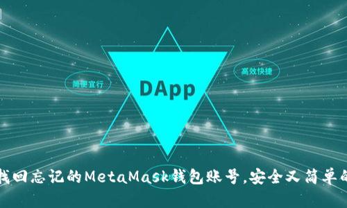 如何找回忘记的MetaMask钱包账号，安全又简单的方法