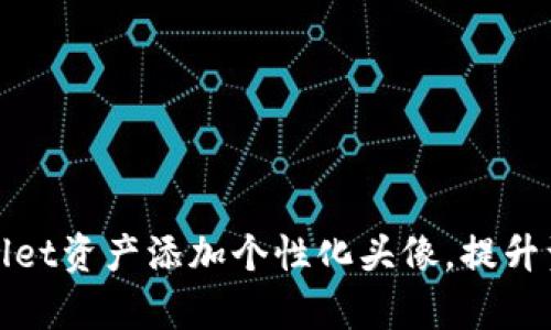 怎样为tpWallet资产添加个性化头像，提升资产管理体验