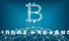 恒星币（XLM）钱包推荐：