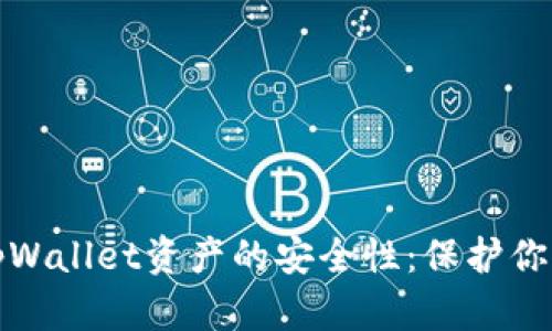 如何提高tpWallet资产的安全性：保护你的数字财富