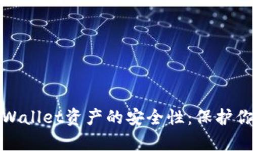 如何提高tpWallet资产的安全性：保护你的数字财富