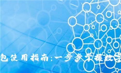 比特派钱包使用指南：一步步掌握数字资产管理