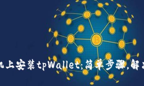 如何在苹果手机上安装tpWallet：简单步骤，解决你的安装难题