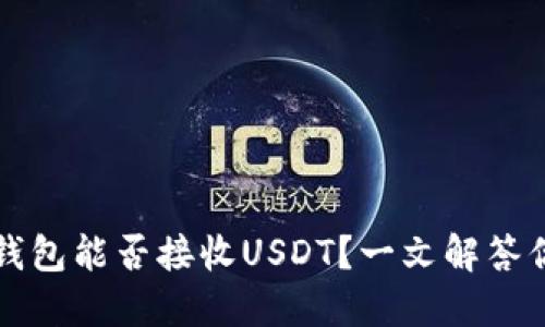 比特币钱包能否接收USDT？一文解答你的疑惑