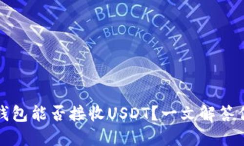 比特币钱包能否接收USDT？一文解答你的疑惑