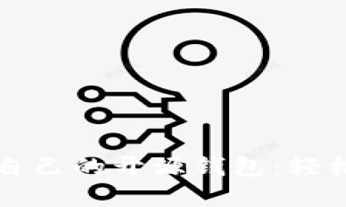 如何选择适合自己的开源钱包：轻松管理数字资产