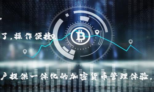 tpWallet 是一款专注于数字资产管理的电子钱包，旨在为用户提供安全、便捷的加密货币存储和交易服务。它支持多种主流的数字货币，不仅提供了友好的用户界面，还具有强大的安全性措施，确保用户的资产得到有效保护。

### tpWallet 的主要特点

1. **多币种支持**：tpWallet 支持多种加密货币，让用户能够在同一个平台上管理不同类型的资产，简化了用户的管理过程。

2. **安全性**：tpWallet 采用了多层加密技术，并提供了私钥管理功能，用户的资产安全得到了有效保障。

3. **用户友好**：界面设计考虑到了用户体验，无论是新手还是经验丰富的用户，都能轻松上手。

4. **便捷的交易功能**：用户可以在钱包内方便地进行加密货币的购买、出售和转账操作，交易过程快速流畅。

5. **社区支持**：tpWallet 拥有活跃的用户社区，用户可以在此分享经验、获取帮助以及参与二级市场活动。

### tpWallet 的使用方法

- **下载安装**：用户可通过官方网站或各大应用商店下载 tpWallet 应用程序，并根据提示进行安装。

- **注册账户**：安装完成后，用户需进行账户注册，过程中需设置安全密码并进行身份验证。

- **添加加密货币资产**：注册完成后，用户可以选择添加现有的加密货币资产或购买新币种。

- **进行交易**：用户可以选择进行转账、购买或出售资产。tpWallet 提供的交易界面直观明了，操作便捷。

### 总结

tpWallet 是一个优秀的数字资产管理工具，通过安全性、多币种支持和用户友好的界面，为用户提供一体化的加密货币管理体验。无论是对初学者还是对有经验的用户，tpWallet 都是一个不可或缺的工具。