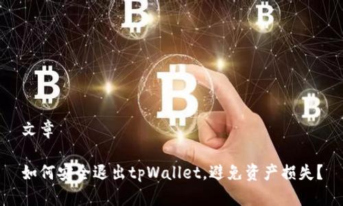 文章

如何安全退出tpWallet，避免资产损失？