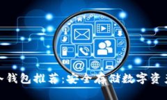 最适合你的冷钱包推荐：