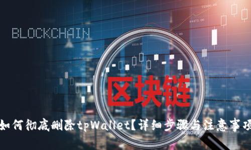如何彻底删除tpWallet？详细步骤与注意事项