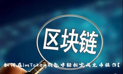 如何在imToken钱包中轻松完成充币操作？