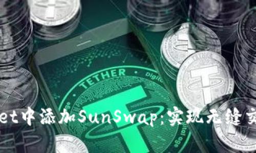 如何在tpWallet中添加SunSwap：实现无缝交易的完整指南