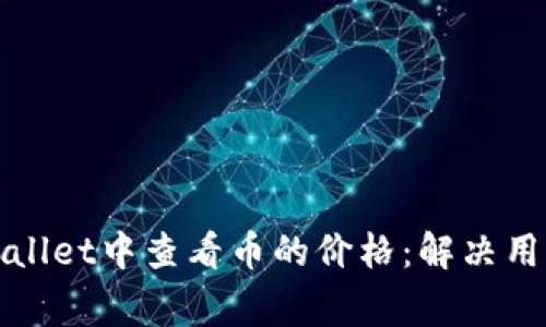 如何在tpWallet中查看币的价格：解决用户常见问题