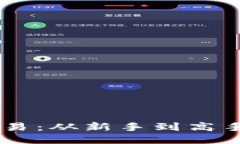 畅享OKCoin交易：从新手到