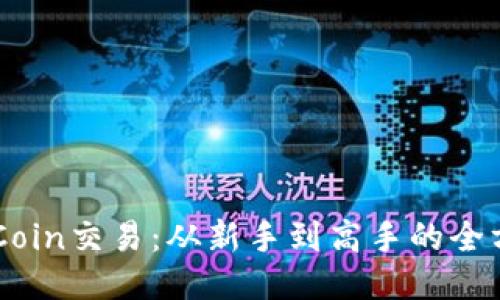畅享OKCoin交易：从新手到高手的全方位指导