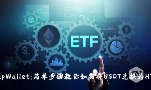 tpWallet：简单步骤教你如何将USDT兑换为HT
