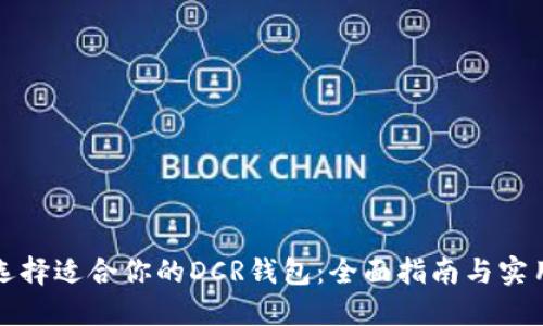 如何选择适合你的DCR钱包：全面指南与实用技巧