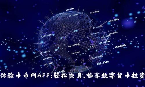 体验币币网APP：轻松交易，畅享数字货币投资