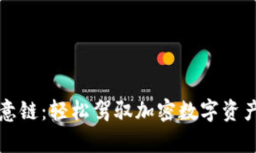 tpWallet欧意链：轻松驾驭加密数字资产的必备工具