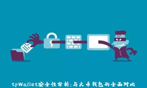 
tpWallet安全性分析：与火币钱包的全面对比