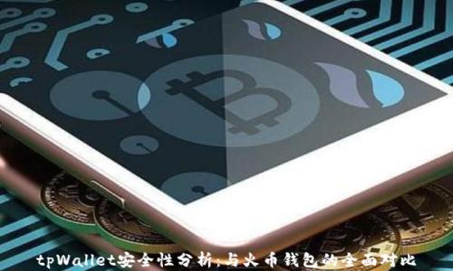 
tpWallet安全性分析：与火币钱包的全面对比