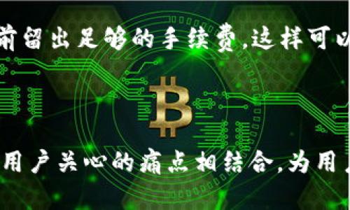 HT钱包转账显示HT不足？解决方案逐步解析！

HT钱包, HT不足, 转账问题, 解决方案/guanjianci

引言：HT钱包转账常见问题
许多用户在使用HT钱包进行转账时，可能会遇到“HT不足”的提示。这一问题不仅让人困惑，还可能导致交易延误。本文将为您解析该问题的成因及解决方案，让您的转账过程更加顺畅。

一、HT不足的原因分析
在进行转账操作时，HT钱包提示“HT不足”通常是由于以下几种原因：
ul
    li钱包余额不足：首先，需要确认的是您的钱包中是否有足够的HT余额来完成转账。/li
    li交易手续费问题：每笔交易都会产生交易手续费，如果您的余额不够支付手续费，也会出现HT不足的提示。/li
    li网络问题：钱包与区块链网络之间的连接可能出现问题，使得余额未能及时更新。/li
/ul

二、确认账户余额
在转账之前，务必要确认您的HT账户余额。这可以通过打开HT钱包，查看主界面上的余额信息来完成。如果余额确实不足，那么您需要考虑充值或转账的其他途径。

三、计算交易手续费
每笔转账都会消耗一定量的HT作为手续费，特别是在网络繁忙时，手续费可能会增加。因此，在进行转账前，确保您的账户余额不仅能够覆盖所需转账金额，还要预留出足够的手续费，以防出现“HT不足”的情况。

四、充值HT的方法
如果您的HT余额确实不足，可以通过以下几种方法进行充值：
ul
    li通过交易所购买：在支持HT交易的币市上购买HT，并将其转入您的HT钱包。/li
    li场外购买：也可以通过朋友或者其他途径进行场外交易，获取HT并转到您的钱包中。/li
/ul

五、再次尝试转账
在确认余额充足并支付了交易手续费后，可以再次尝试转账。如果仍然出现“HT不足”的提示，建议您尝试以下操作：
ul
    li检查网络连接：确保您的网络连接正常，有时网络不稳定导致余额未能及时刷新。/li
    li重启钱包应用：退出HT钱包应用并重新登陆，以便重新加载信息。/li
/ul

六、联系客服
如果您尝试了以上步骤后仍未能解决问题，建议直接联系HT钱包的客服。他们可以为您提供更详细的帮助，并解决您在转账过程中遇到的困难。

结语：维护良好的交易习惯
在使用HT钱包进行转账时，养成良好的操作习惯非常重要。始终关注钱包余额，确保在转账前留出足够的手续费，这样可以有效减少不必要的麻烦。希望本文能帮助您解决HT不足的问题，让您的转账过程更加顺利。

---

以上是一个关于“HT钱包转账显示HT不足”的文章框架和内容大纲，通过层层深入的分析与用户关心的痛点相结合，为用户提供了实用的信息与解决方案。