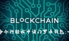 如何通过命令行轻松申请