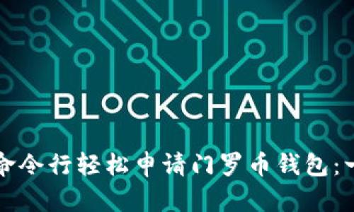 如何通过命令行轻松申请门罗币钱包：一步步指引