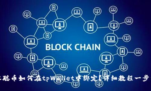 中本聪币如何在tpWallet中绑定？详细教程一步到位