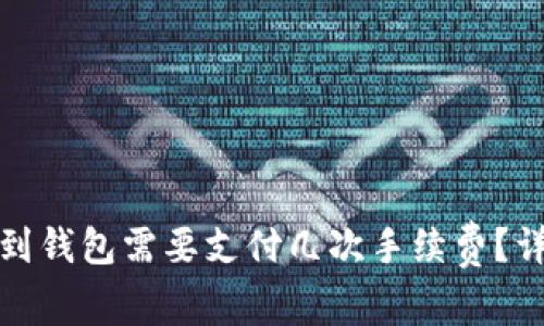 TP提现到钱包需要支付几次手续费？详细解读