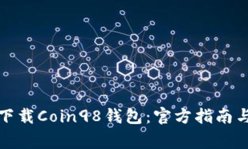 如何安全下载Coin98钱包：官方指南与注意事项