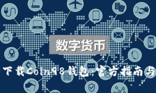 如何安全下载Coin98钱包：官方指南与注意事项