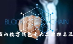 2023年国内数字钱包十大品