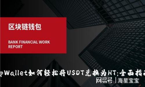 tpWallet如何轻松将USDT兑换为HT：全面指南