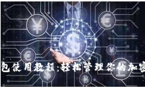 QT钱包使用教程：轻松管理你的加密货币