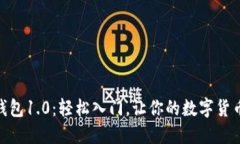 Bitcoin 钱包1.0：轻松入门，