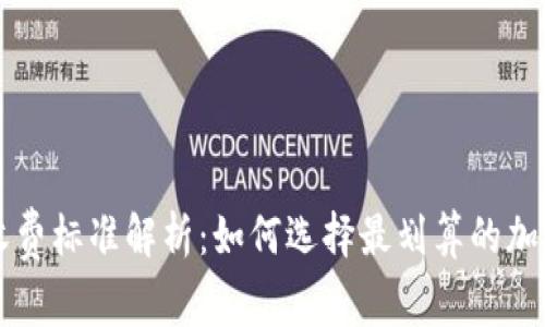tpWallet收费标准解析：如何选择最划算的加密钱包方案