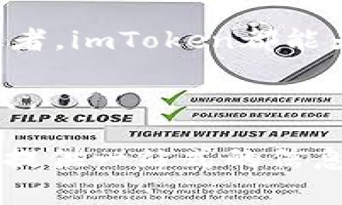 ＢＩＡＯＴＩ imToken：全面解析这款安全可靠的冷钱包 /ＢＩＡＯＴＩ

ＧＵＡＮＪＩＡＮＣＩ imToken, 冷钱包, 数字资产, 区块链 /ＧＵＡＮＪＩＡＮＣＩ

 什么是冷钱包？ 
 在数字货币的世界中，安全性始终是用户最关注的话题之一。冷钱包作为一种存储数字货币的方式，以其独特的安全性和便捷性，越来越受到用户的青睐。那么，什么是冷钱包？简单来说，冷钱包是指不与互联网直接连接的设备或软件，可以有效防止黑客攻击，为用户的数字资产提供更安全的保护。 

 imToken的基本概述 
 imToken是一款广受欢迎的数字资产管理工具，它不仅可以作为一个轻量级的钱包使用，还拥有强大的功能，如 DApp 浏览器、资产管理、以及多链支持等。作为一款热钱包，它便于用户在日常交易中使用，但其安全性能也让它赢得了“冷钱包”的美誉。 

 imToken冷钱包的优势 
 相较于传统的冷钱包，imToken结合了热钱包的便捷性和冷钱包的安全性，成为用户管理数字资产的理想选择。以下是imToken冷钱包的一些主要优势： 

 1. 用户友好的界面设计 
 imToken具有直观易懂的用户界面，即使是初学者也可以很快上手。其清晰的导航让用户轻松地进行资产管理，快速地找到所需功能。 

 2. 私钥安全性 
 在imToken中，用户的私钥是存储在本地设备上的，任何时候都不会上传到云端。这使得用户只需要担心自己的设备安全，而不必担心被黑客攻击。 

 3. 多链支持 
 随着区块链技术的发展，越来越多的数字资产在不同的链上发行。imToken支持以太坊、比特币等多个主流区块链，便于用户集中管理多个资产。 

 4. 先进的DApp浏览器 
 imToken内置的DApp浏览器，可以让用户轻松访问各类去中心化应用程序。无论是DeFi、NFT交易还是游戏，用户都能在imToken中一站式满足。 

 imToken的使用步骤 
 虽然imToken的界面友好，但初学者在使用时可能会遇到一些困惑。以下是imToken的基本使用步骤： 

 1. 下载并安装imToken 
 用户可以从官网或者手机应用市场下载imToken，并根据提示完成安装。 

 2. 创建钱包 
 安装完成后，用户需要创建一个新钱包。在这一步中，系统会提示用户备份助记词，务必要妥善保管这些信息。 

 3. 添加资产 
 创建钱包后，用户可以通过扫描二维码、输入地址或购买的方式添加不同的数字资产。 

 4. 进行交易 
 通过imToken，用户可以轻松发送和接收数字资产。选择资产后，输入对方地址和金额，按下发送按钮即可完成交易。 

 如何确保imToken的安全性？ 
 尽管imToken具备多重安全措施，但用户仍需提高自身的安全意识。以下是一些实用的安全措施： 

 1. 定期备份钱包 
 尽量定期备份钱包的助记词和私钥，并将其存放在不易被窃取的地方。 

 2. 使用强密码 
 设置复杂且独特的密码，避免使用易猜的个人信息。 

 3. 不随意下载应用 
 对于任何第三方应用，用户需保持警惕，避免安装不明来源的程序。 

 使用imToken的用户体验 
 用户普遍对imToken给予高度评价，无论是它的安全性，还是使用的便捷性，都是用户选择它的重要原因。此外，imToken还不断更新版本，以适应市场的变化和用户的需求。 

 imToken与其他冷钱包的比较 
 市面上还有许多冷钱包供用户选择，诸如Ledger、Trezor等，用户在选择时可以根据自身需求进行比较。尽管这些冷钱包在安全性上有优势，但其使用便捷性和功能多样性往往无法与imToken相匹敌。 

 结论 
 imToken作为一款优秀的钱包管理工具，凭借其出色的用户体验和安全性，成为越来越多数字资产用户的首选。无论你是新手还是资深投资者，imToken都能为你提供可靠的数字资产保护和管理服务。 

 随着区块链技术的不断发展，数字资产市场将越来越庞大。选择一款安全可靠的钱包，能有效保护你的数字资产，imToken将是你理想的模式。  

这篇关于imToken的文章，围绕冷钱包这一主题展开，深入介绍了它的特点和优势，同时也强调了安全性和用户体验的重要性。希望能给用户提供一站式的信息获取体验。